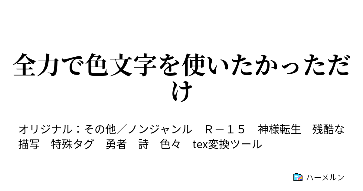 全力で色文字を使いたかっただけ 色文字を調べてみたから 使いたかっただけ ハーメルン