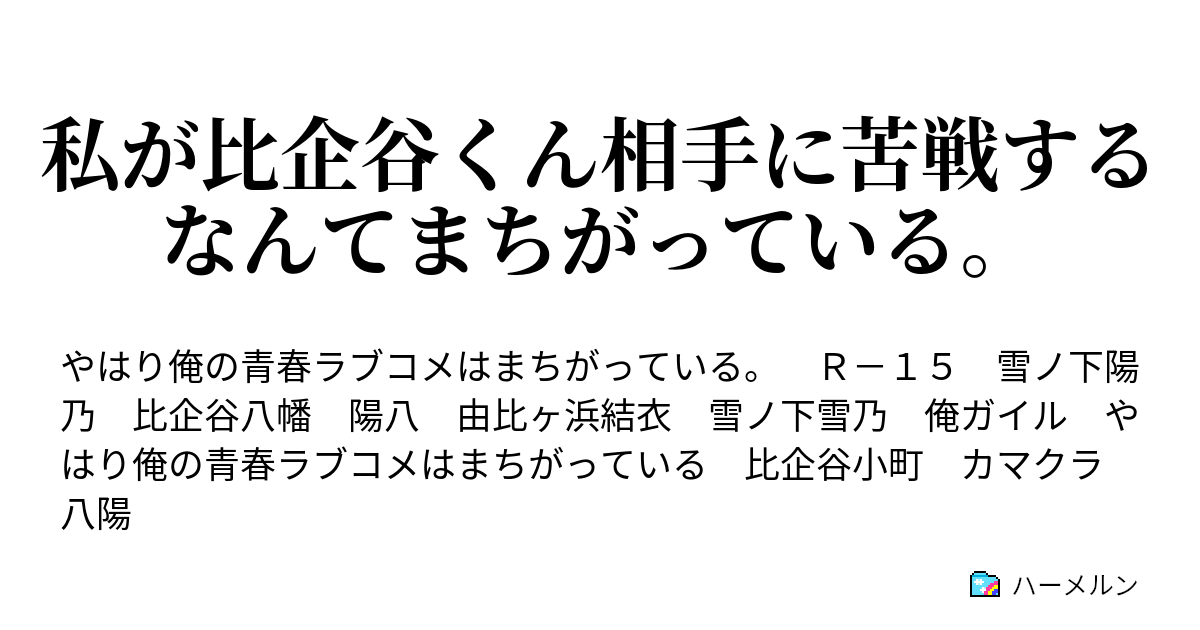 私が比企谷くん相手に苦戦するなんてまちがっている ハーメルン