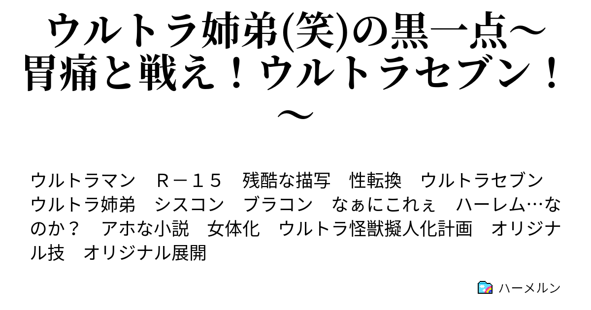 ウルトラ姉弟 笑 の黒一点 胃痛と戦え ウルトラセブン ハーメルン