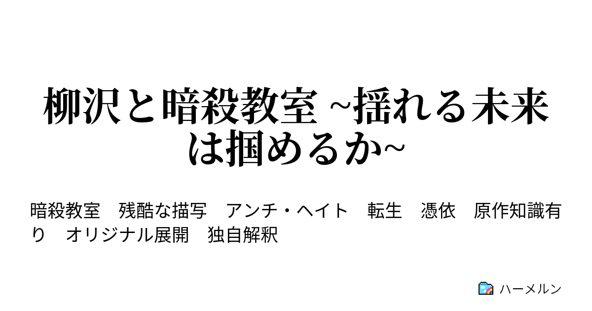 柳沢と暗殺教室 揺れる未来は掴めるか 00 憑依 ハーメルン