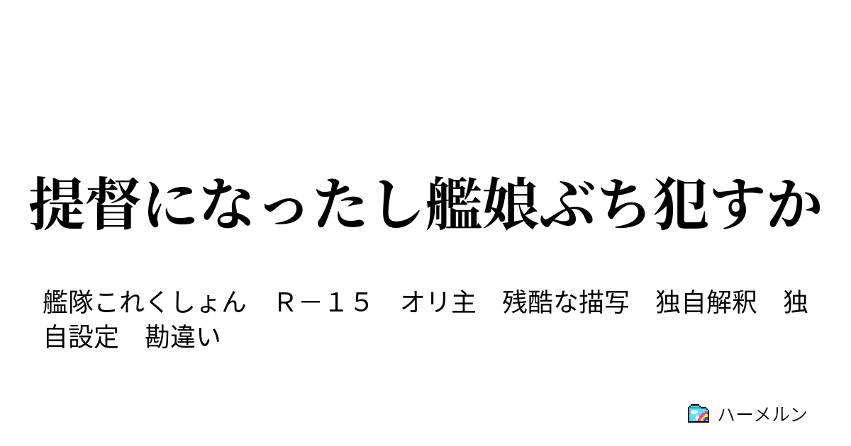 提督になったし艦娘ぶち犯すか ハーメルン