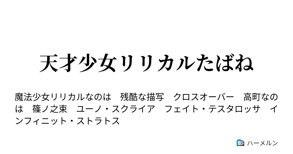 天才少女リリカルたばね ハーメルン