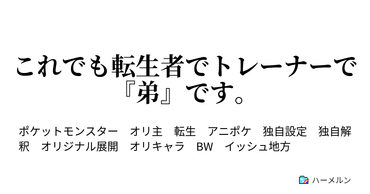 これでも転生者でトレーナーで 弟 です ハーメルン