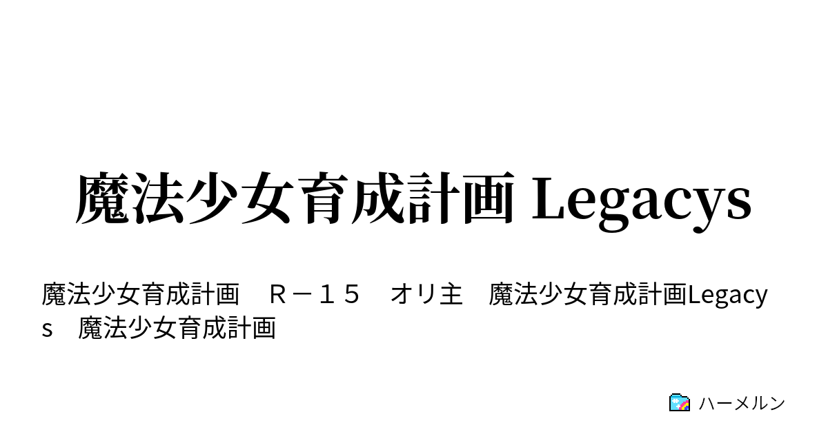 魔法少女育成計画 Legacys 魔法少女育成計画 Legacys 設定資料集 ハーメルン