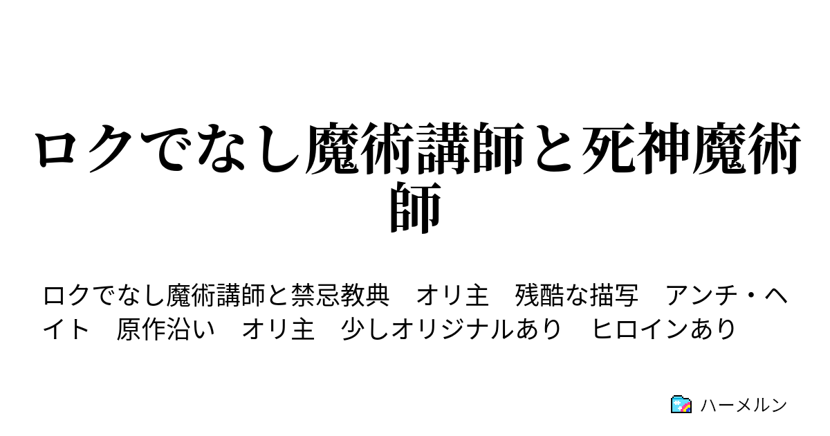 ロクでなし魔術講師と死神魔術師 過去に囚われし者 ハーメルン