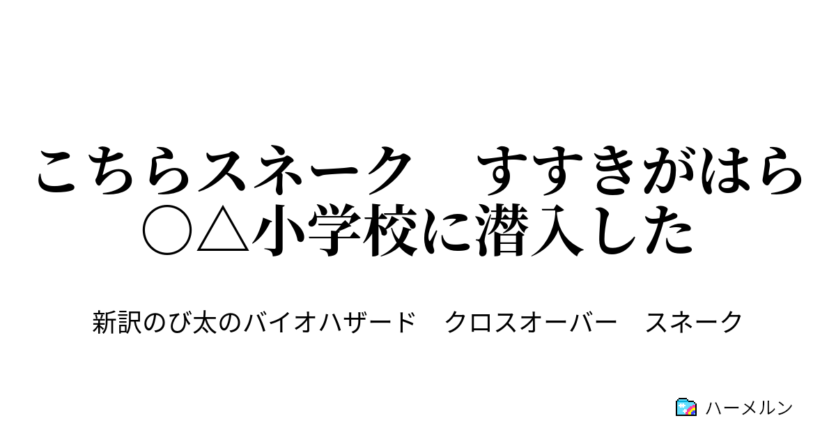 こちらスネーク すすきがはら 小学校に潜入した 第1話 ハーメルン