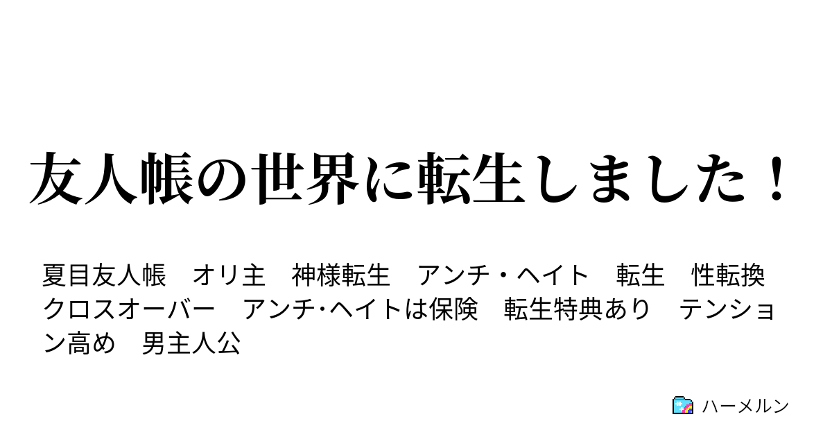 友人帳の世界に転生しました 転生しました ハーメルン