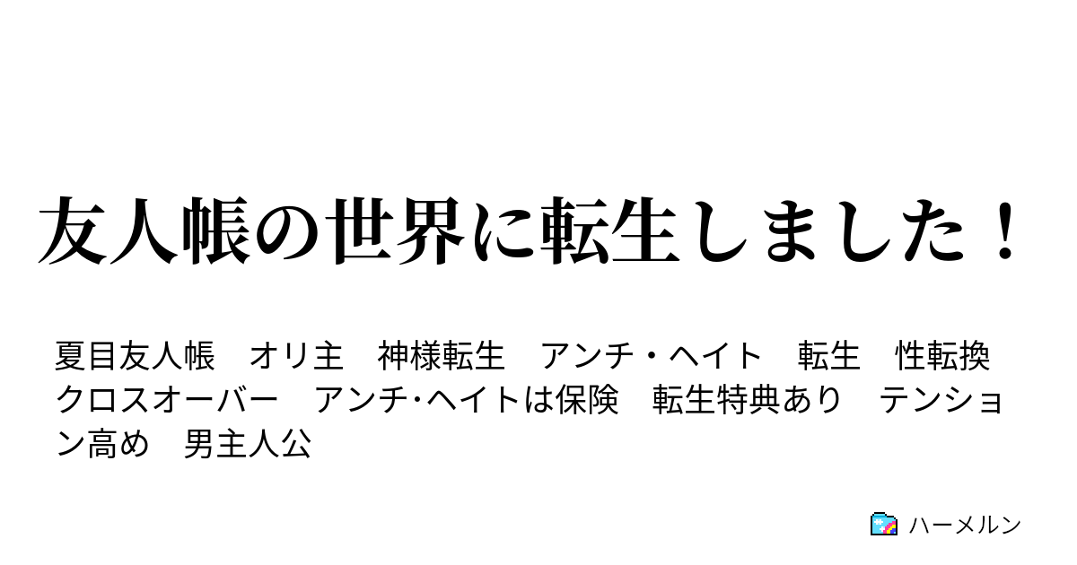 友人帳の世界に転生しました ハーメルン