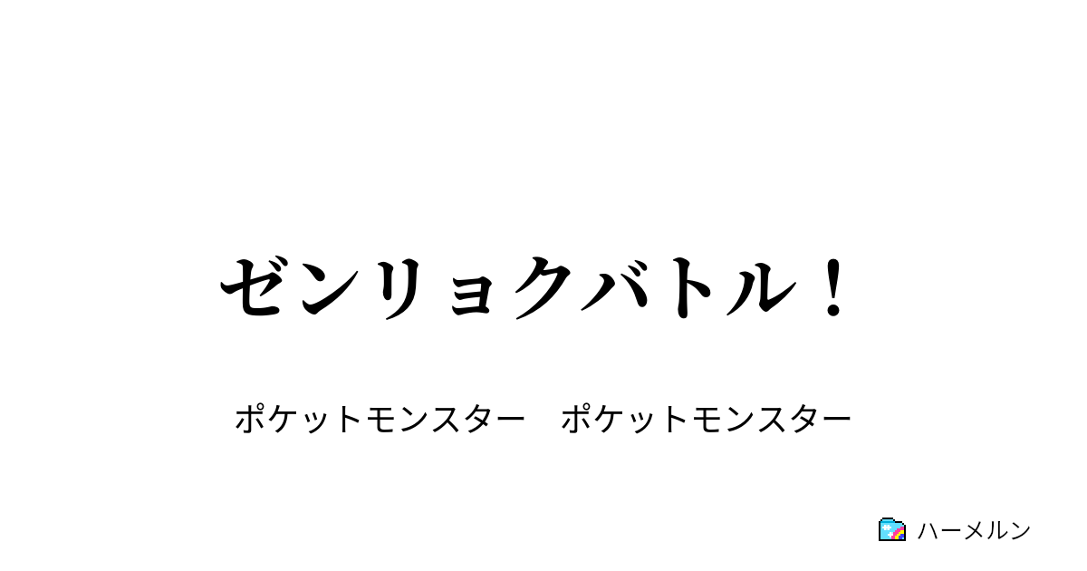 ゼンリョクバトル ゼンリョクバトル ハーメルン