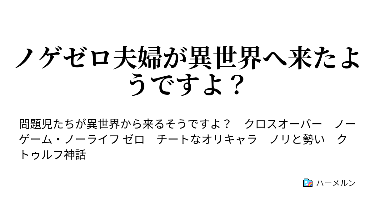 ノゲゼロ夫婦が異世界へ来たようですよ ハーメルン