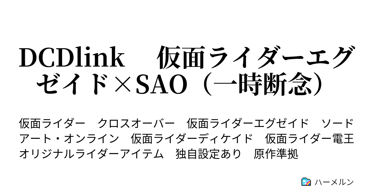 Dcdlink 仮面ライダーエグゼイド Sao 一時断念 ハーメルン