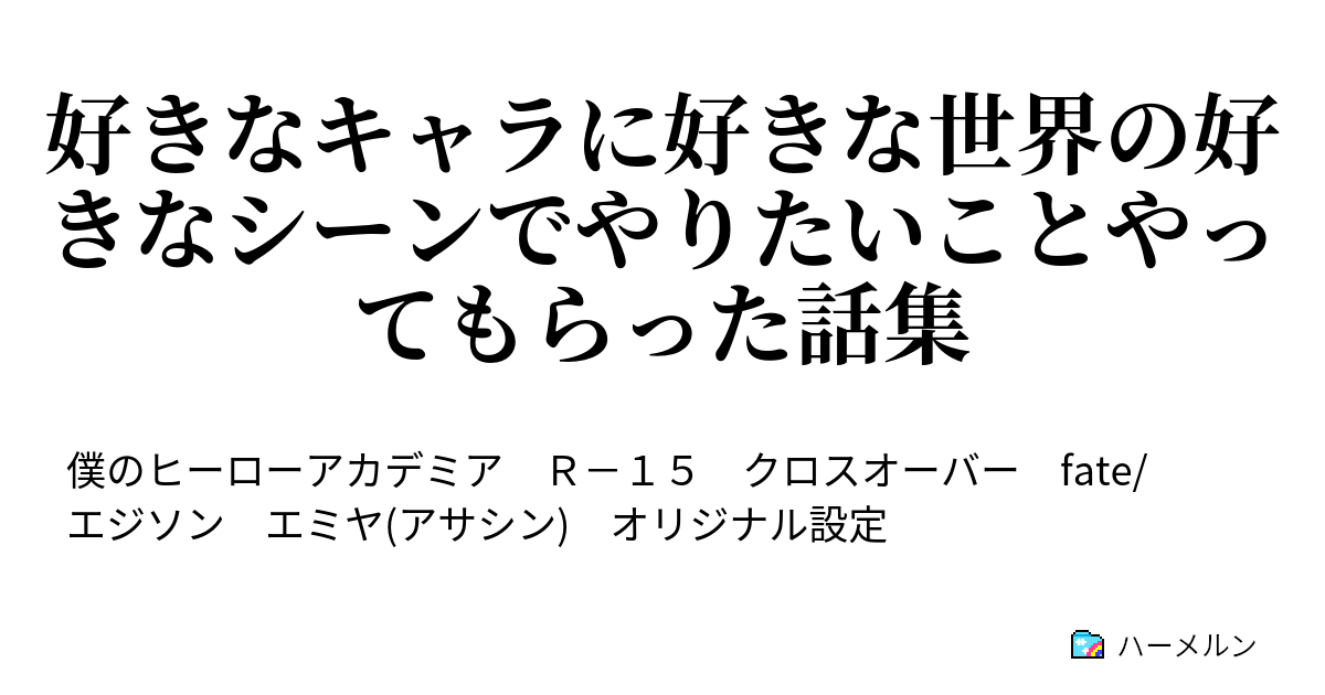 好きなキャラに好きな世界の好きなシーンでやりたいことやってもらった話集 ヒロアカ エミヤ アサシン ハーメルン