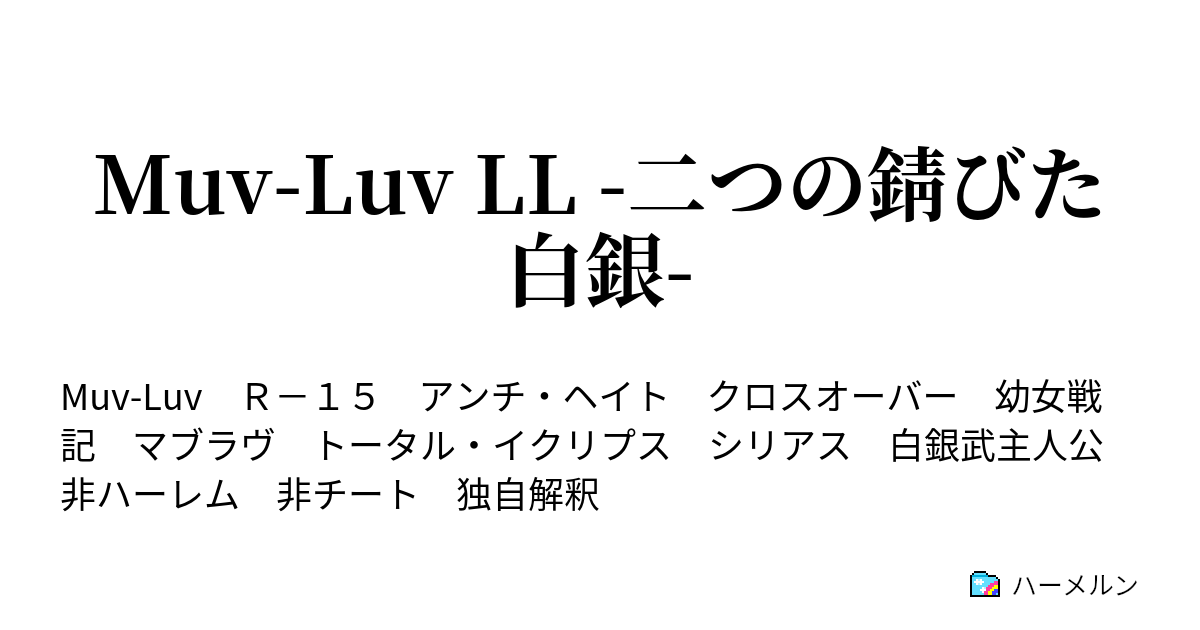 Muv Luv Ll 二つの錆びた白銀 ハーメルン