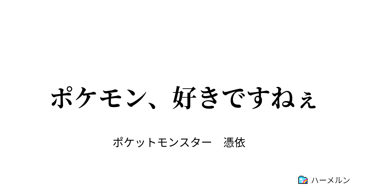 ポケモン 好きですねぇ わしの名は ハーメルン