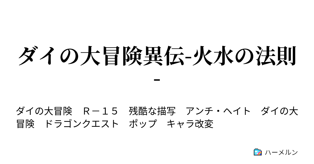 ダイの大冒険異伝 火水の法則 終わりの始まり ハーメルン