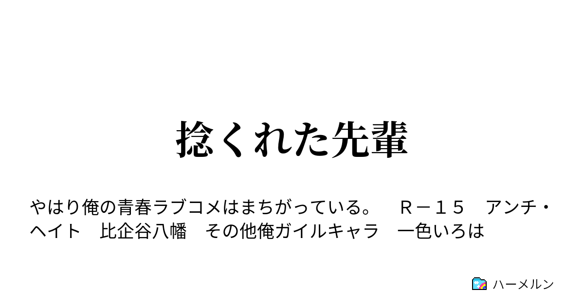 捻くれた先輩 ハーメルン