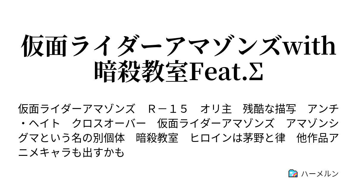 仮面ライダーアマゾンズwith暗殺教室feat S 第1話 ハーメルン