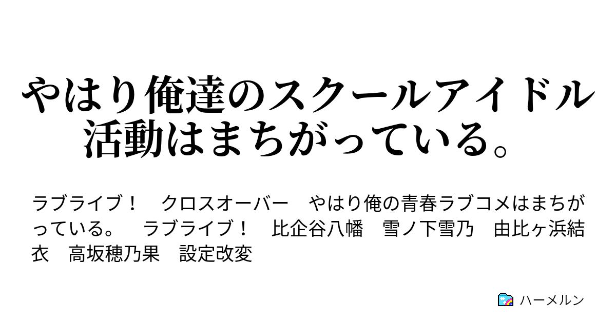 やはり俺達のスクールアイドル活動はまちがっている ハーメルン