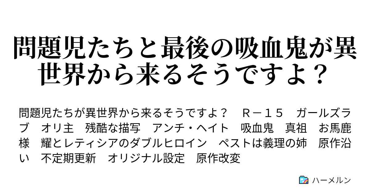 問題児たちと最後の吸血鬼が異世界から来るそうですよ ハーメルン