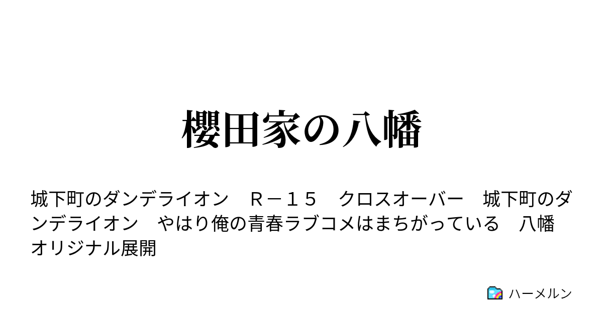 櫻田家の八幡 ハーメルン