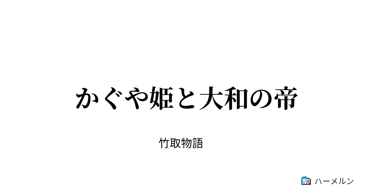 かぐや姫と大和の帝 かぐや姫と大和の帝 ハーメルン