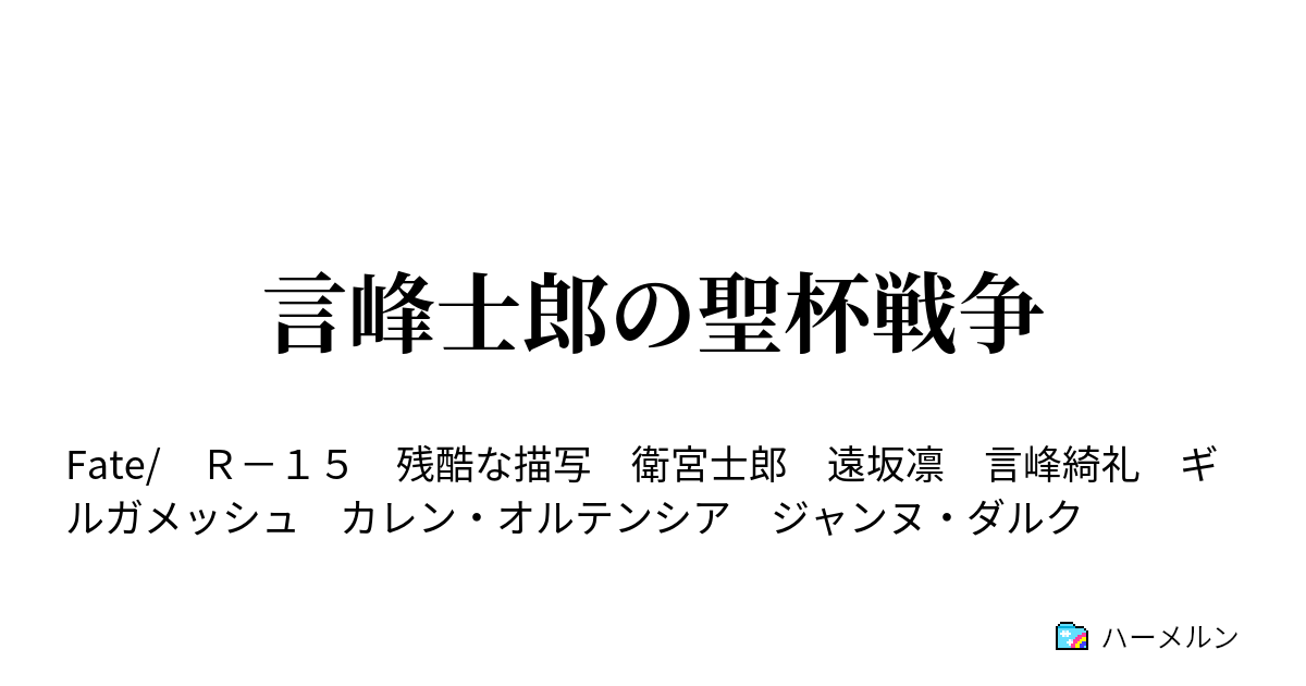 言峰士郎の聖杯戦争 ハーメルン