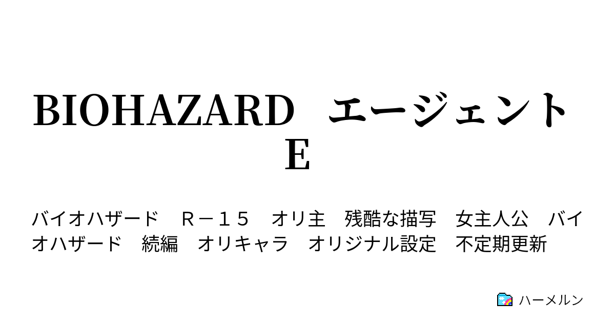 Biohazard エージェント E 1 ハーメルン