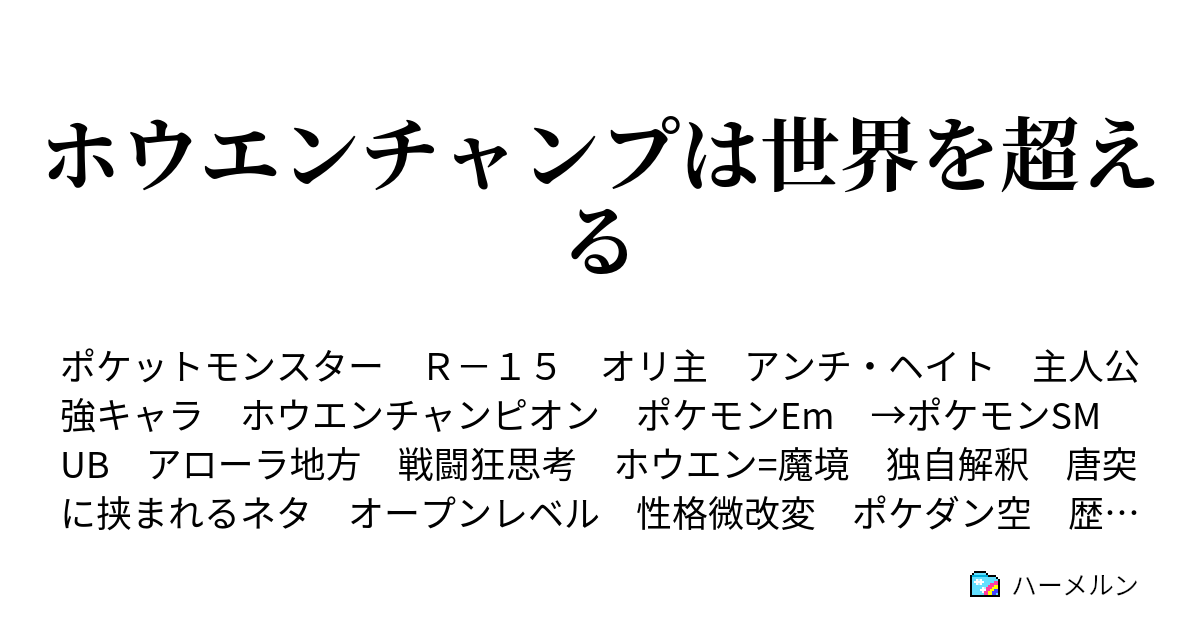 ホウエンチャンプは世界を超える それってチートやんチーターやん ハーメルン