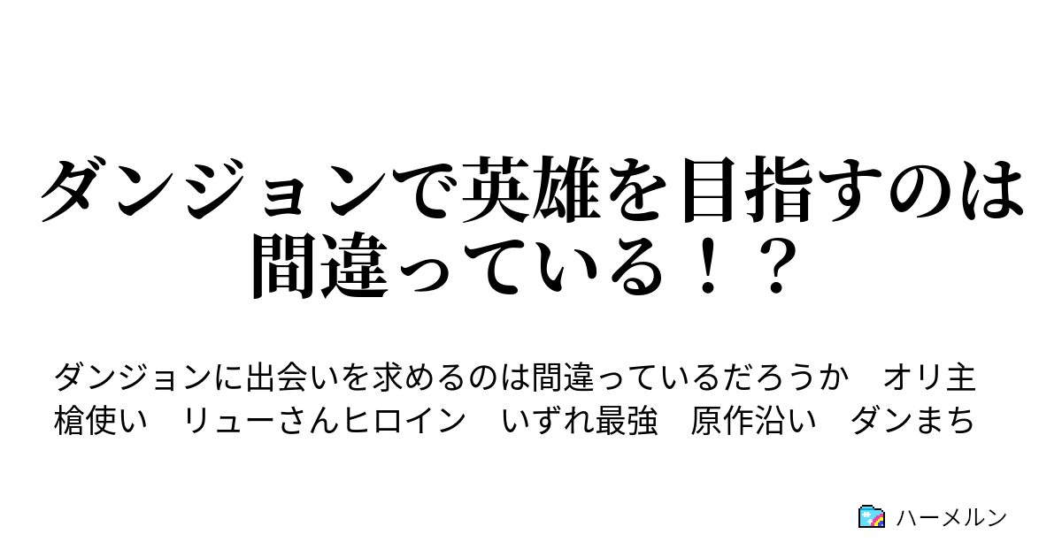 ダンジョンで英雄を目指すのは間違っている ハーメルン