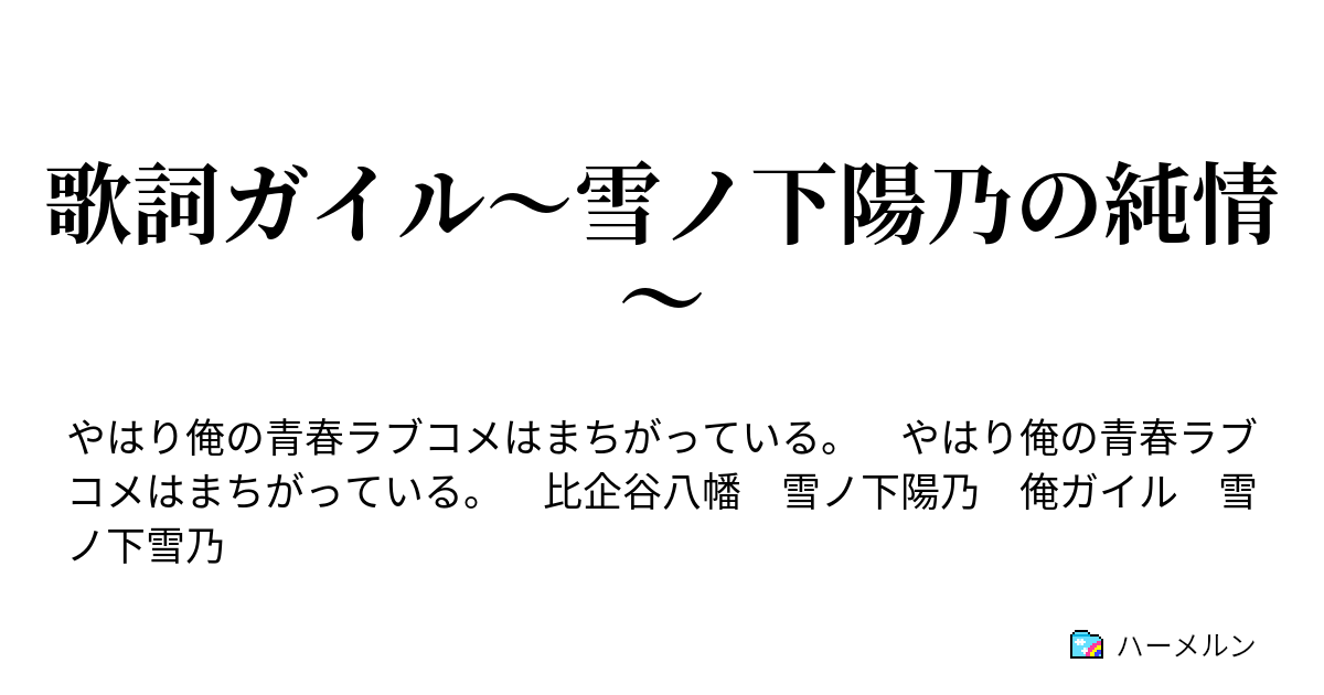 歌詞ガイル 雪ノ下陽乃の純情 ハーメルン