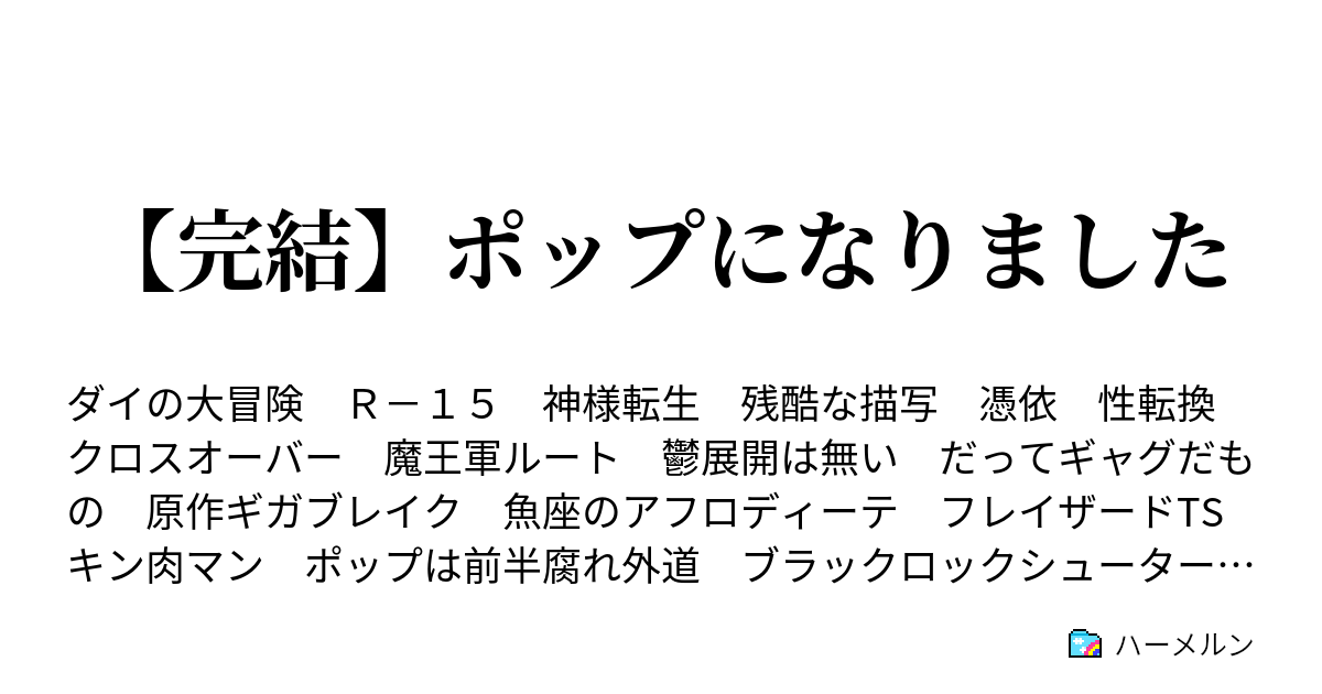 完結 ポップになりました 8 Vsクロコダイン戦 魔界視聴率80 超えを果たす ハーメルン