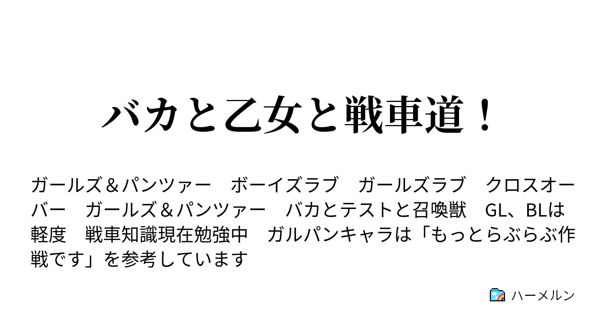 バカと乙女と戦車道 ハーメルン