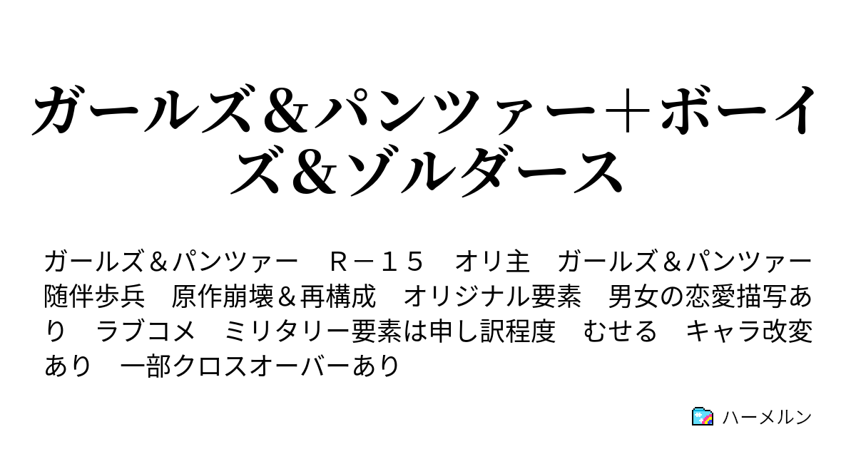 ガールズ パンツァー ボーイズ ゾルダース ハーメルン