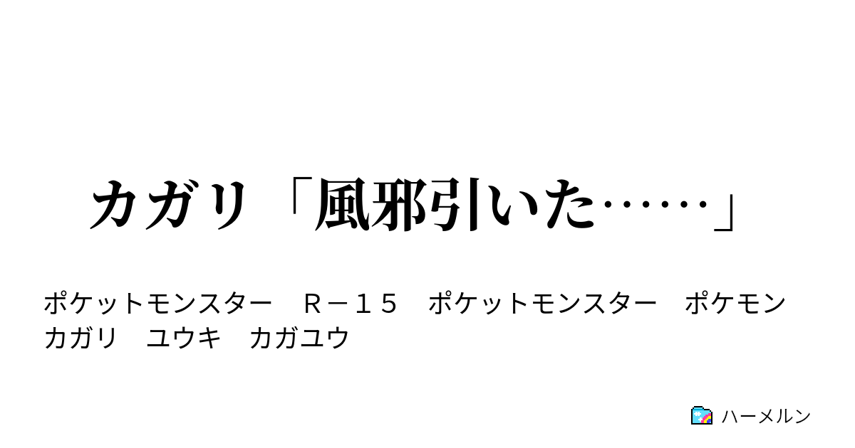 カガリ 風邪引いた かんびょう ハーメルン