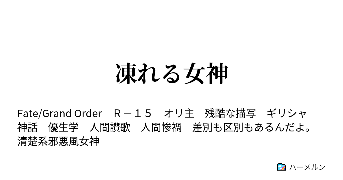 凍れる女神 ハーメルン