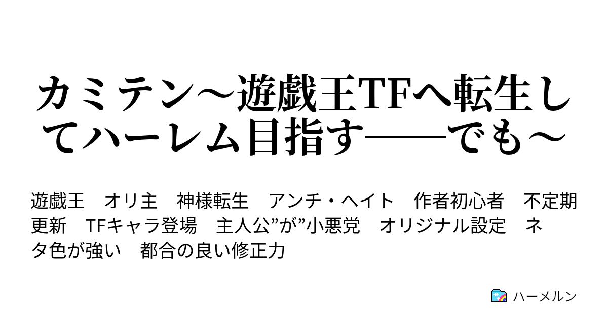 カミテン 遊戯王tfへ転生してハーレム目指す でも 蠱毒 ハーメルン