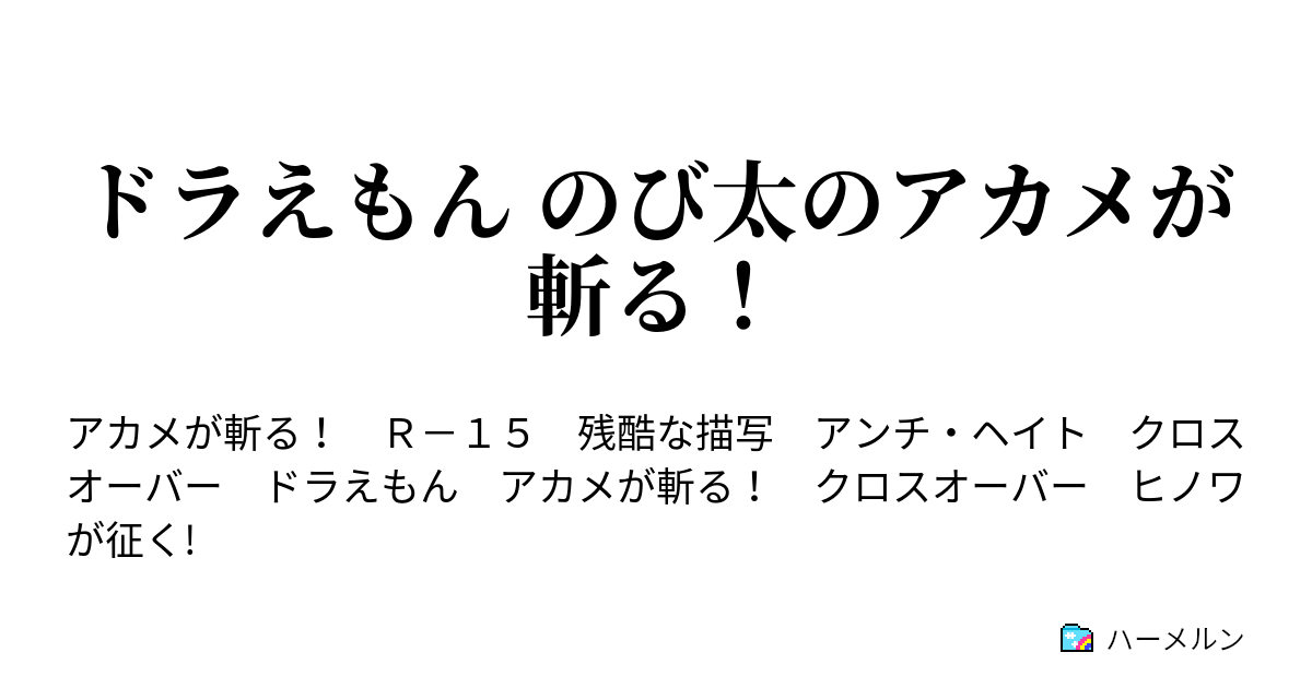 ドラえもん のび太のアカメが斬る ハーメルン