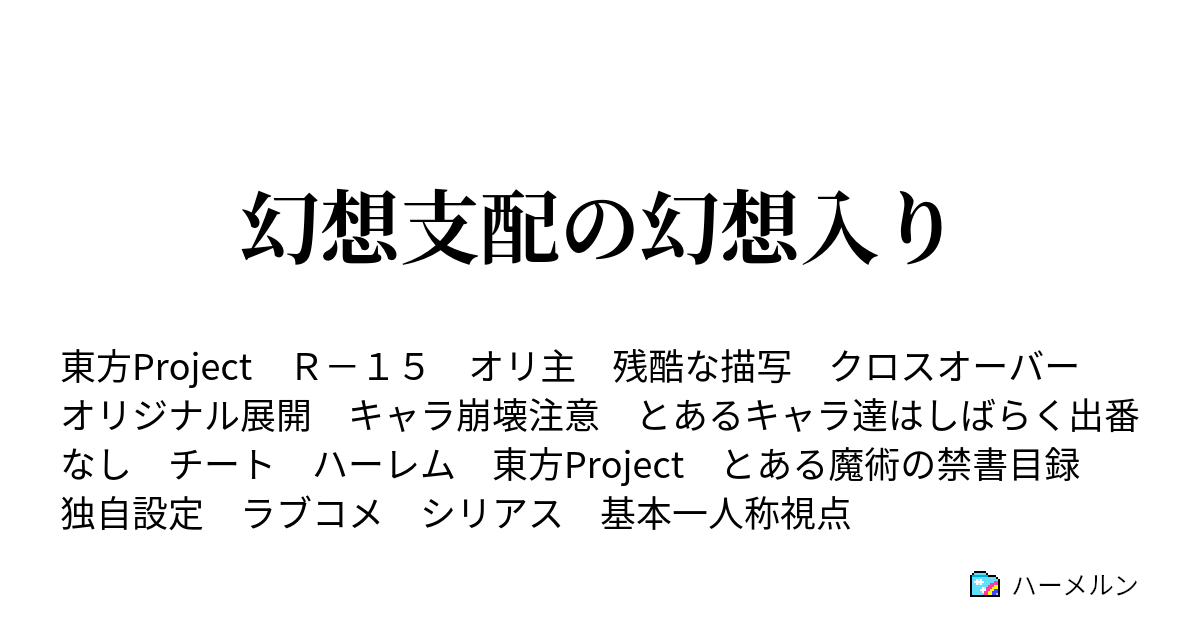 幻想支配の幻想入り プロローグ とある少年の消滅 ハーメルン