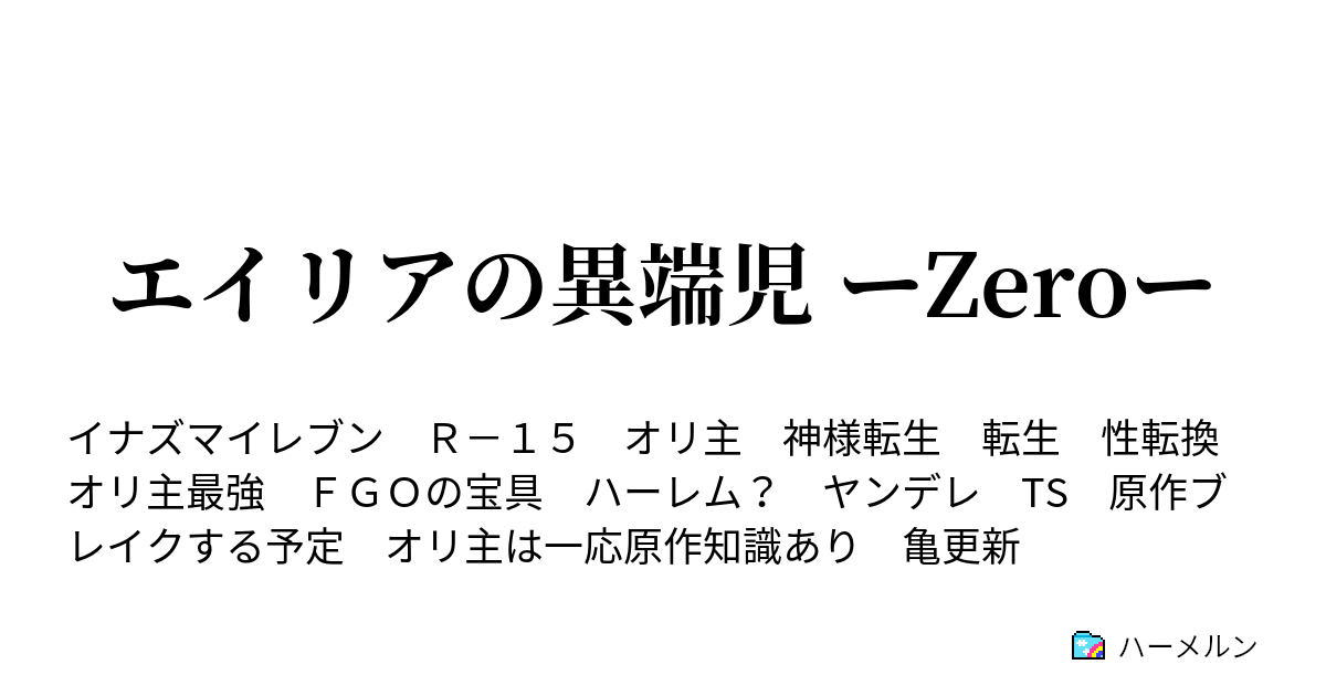 エイリアの異端児 ーzeroー ハーメルン