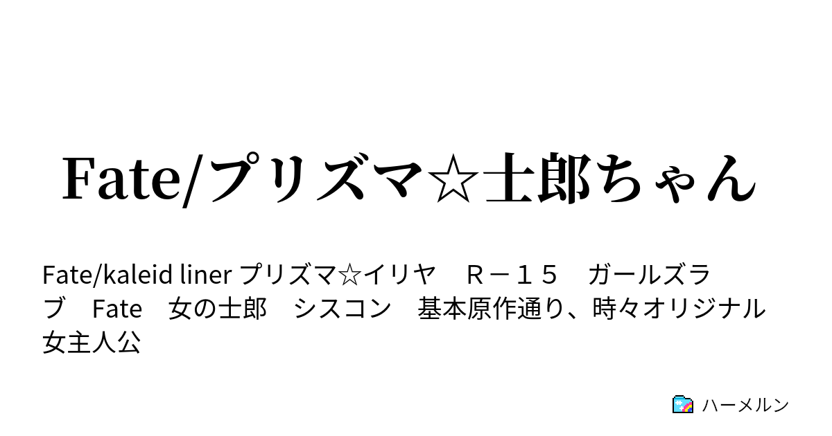 Fate プリズマ 士郎ちゃん 1話 再会 ハーメルン