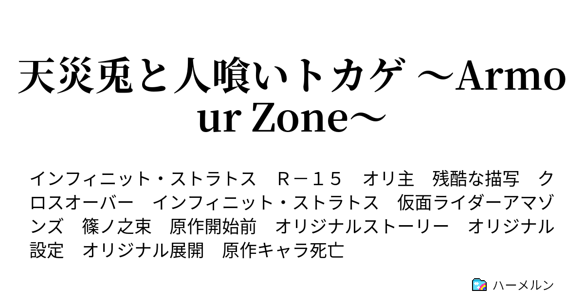 天災兎と人喰いトカゲ Armour Zone Ep 17 Question ハーメルン