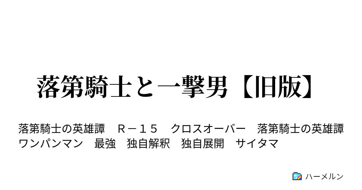 落第騎士と一撃男 旧版 1 前夜 ハーメルン