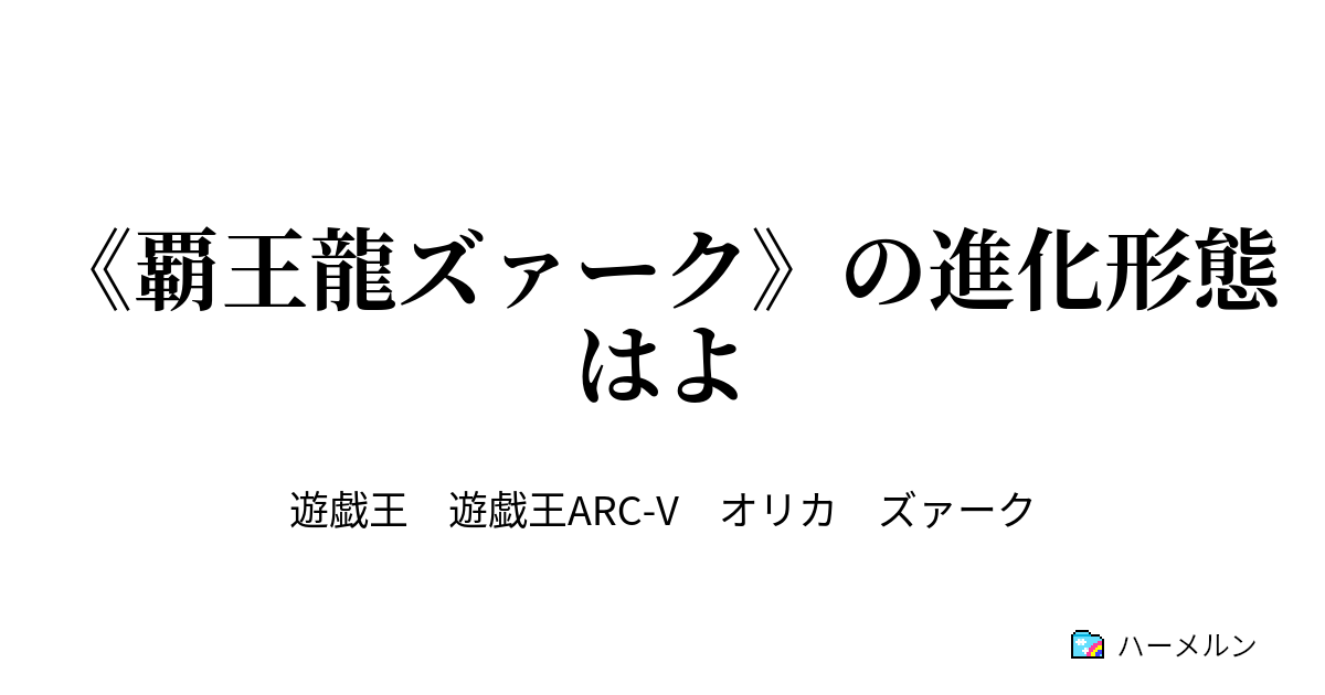 覇王龍ズァーク の進化形態はよ 使用カード集 ハーメルン