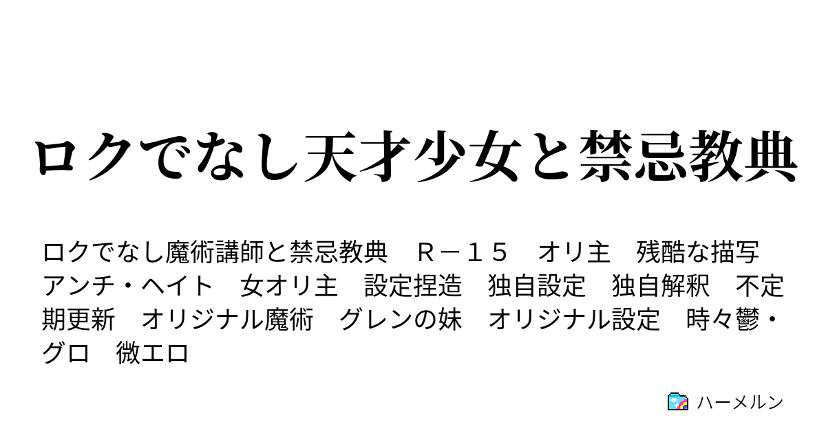 ロクでなし天才少女と禁忌教典 ロクでなし魔術講師の本気宣言 ハーメルン