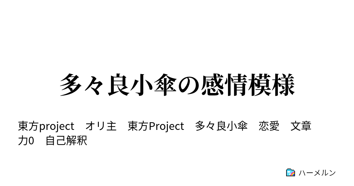 多々良小傘の感情模様 ハーメルン