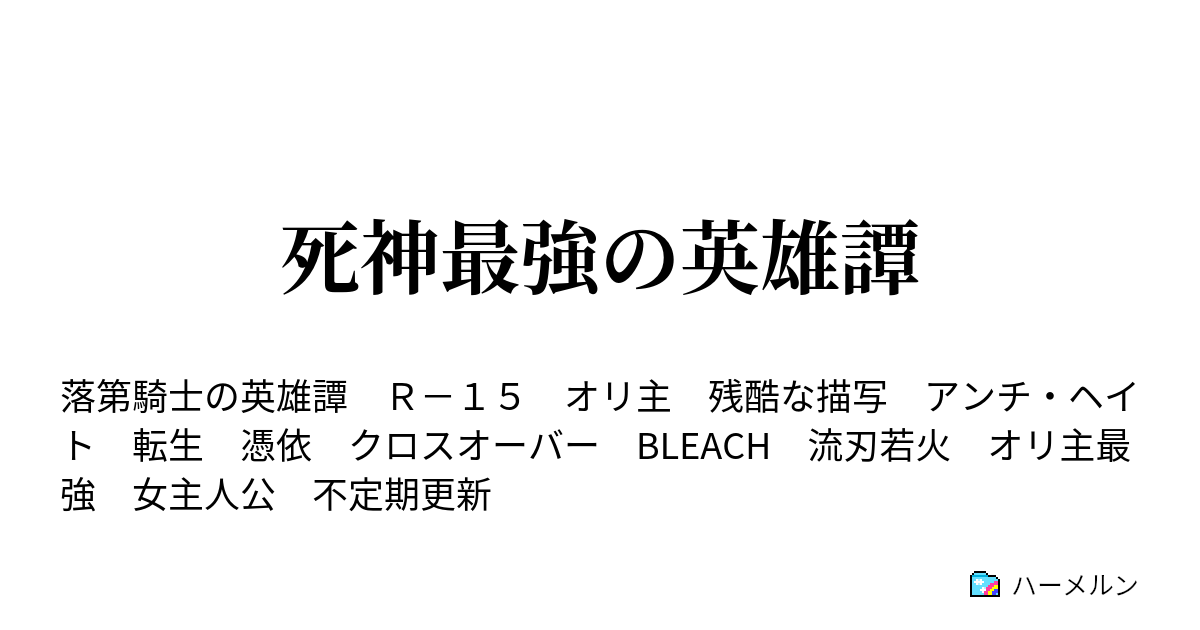 死神最強の英雄譚 ハーメルン