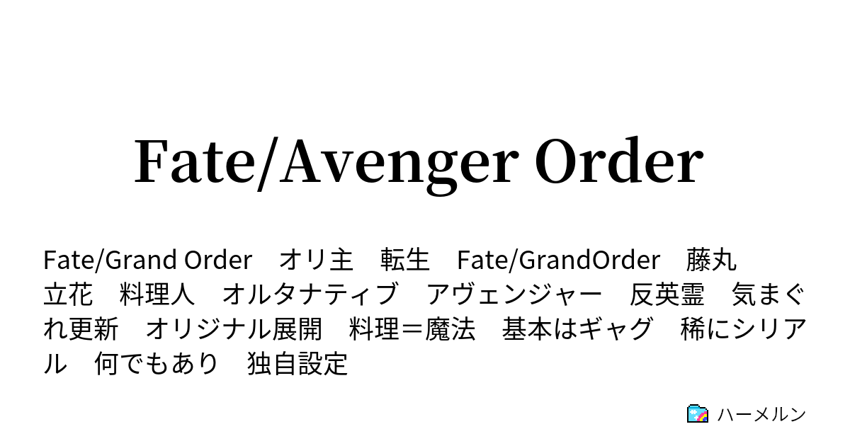 Fate Avenger Order マスター藤丸立花の場合 あるいは絶望 ハーメルン