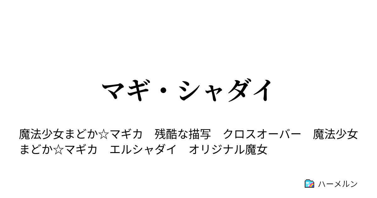 マギ シャダイ 夢の現 ハーメルン
