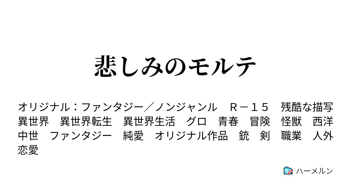 悲しみのモルテ ハーメルン