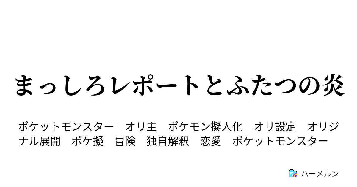 まっしろレポートとふたつの炎 ハーメルン